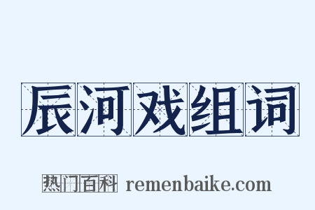 辰河戏组词是什么意思的图片